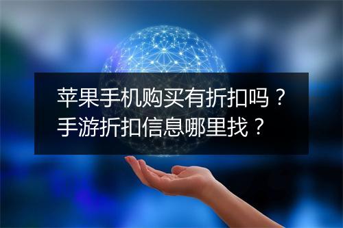 苹果手机购买有折扣吗?手游折扣信息哪里找?