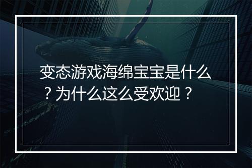 变态游戏海绵宝宝是什么?为什么这么受欢迎?