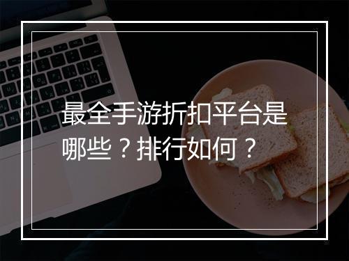 最全手游折扣平台是哪些?排行如何?