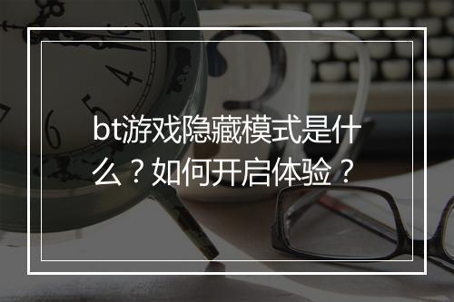 bt游戏隐藏模式是什么?如何开启体验?