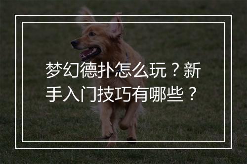 梦幻德扑怎么玩?新手入门技巧有哪些?