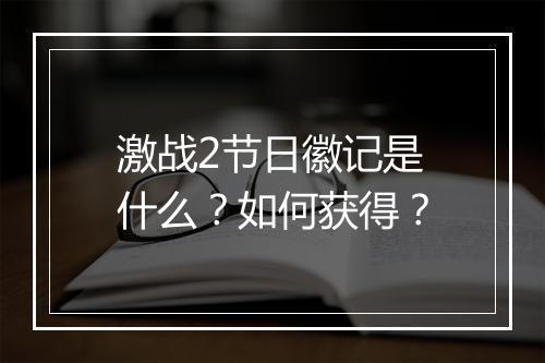 激战2节日徽记是什么？如何获得？