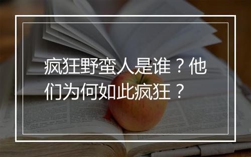 疯狂野蛮人是谁?他们为何如此疯狂?
