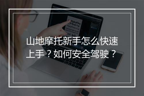 山地摩托新手怎么快速上手？如何安全驾驶？