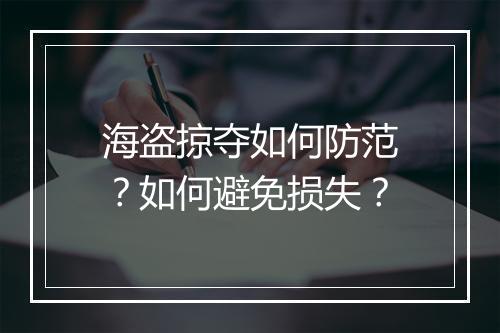 海盗掠夺如何防范?如何避免损失?