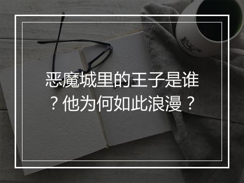恶魔城里的王子是谁?他为何如此浪漫?