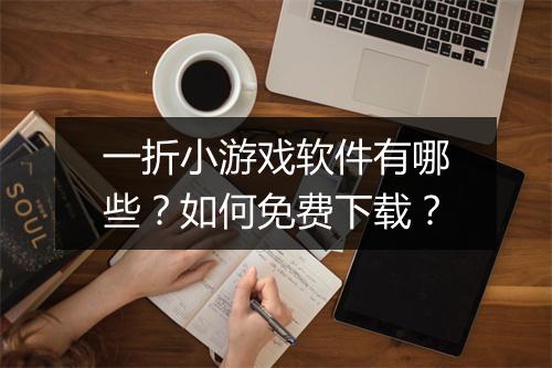 一折小游戏软件有哪些？如何免费下载？