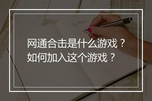 网通合击是什么游戏？如何加入这个游戏？