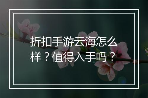 折扣手游云海怎么样?值得入手吗?