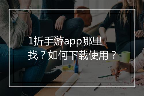 1折手游app哪里找?如何下载使用?