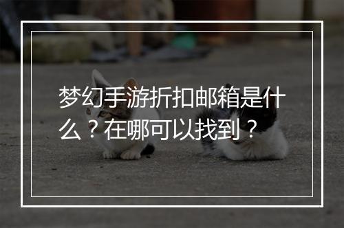 梦幻手游折扣邮箱是什么?在哪可以找到?