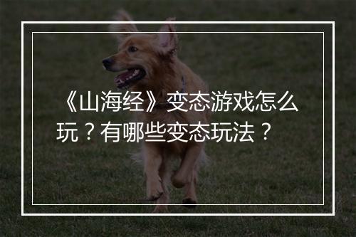 《山海经》变态游戏怎么玩?有哪些变态玩法?