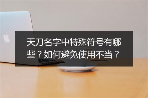 天刀名字中特殊符号有哪些?如何避免使用不当?