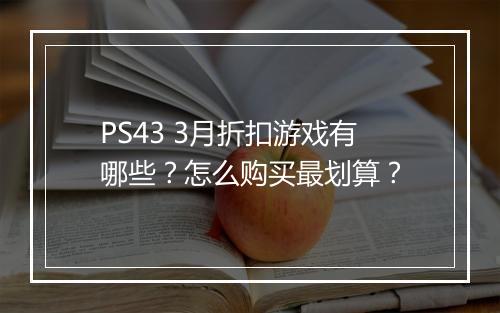 PS43 3月折扣游戏有哪些?怎么购买最划算?