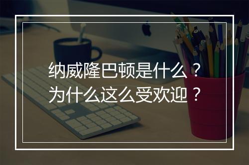纳威隆巴顿是什么?为什么这么受欢迎?
