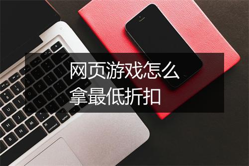 网页游戏怎么拿最低折扣