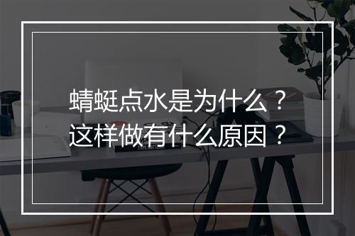 蜻蜓点水是为什么?这样做有什么原因?