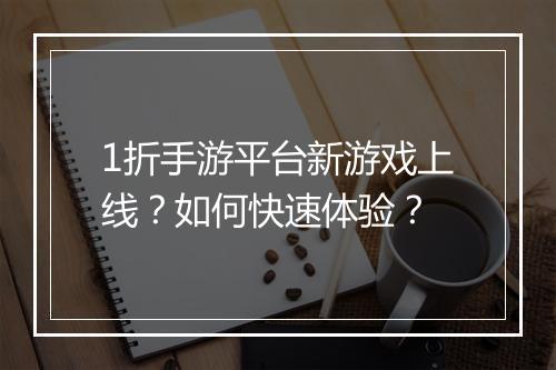 1折手游平台新游戏上线?如何快速体验?