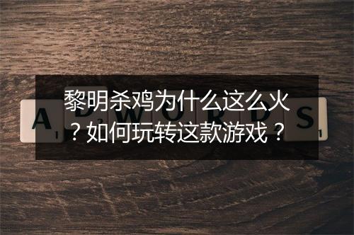 黎明杀鸡为什么这么火?如何玩转这款游戏?