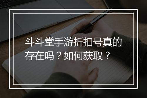斗斗堂手游折扣号真的存在吗?如何获取?