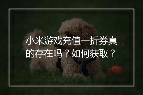小米游戏充值一折券真的存在吗?如何获取?