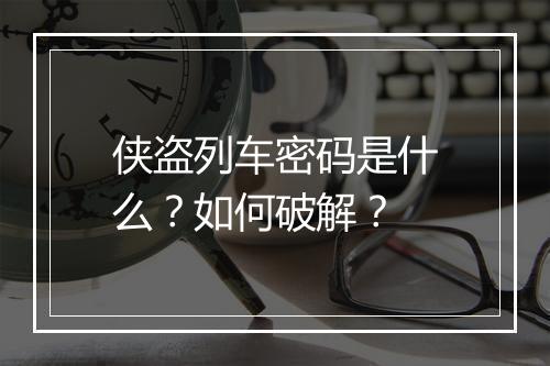 侠盗列车密码是什么？如何破解？