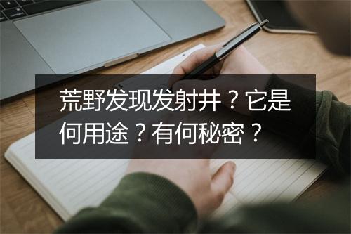 荒野发现发射井?它是何用途?有何秘密?