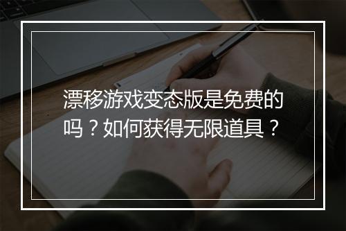 漂移游戏变态版是免费的吗?如何获得无限道具?