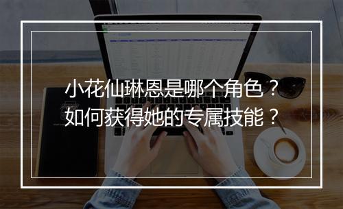 小花仙琳恩是哪个角色?如何获得她的专属技能?