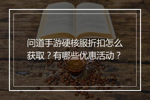 问道手游硬核服折扣怎么获取？有哪些优惠活动？