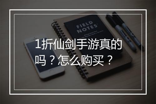 1折仙剑手游真的吗？怎么购买？