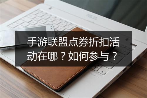 手游联盟点券折扣活动在哪?如何参与?