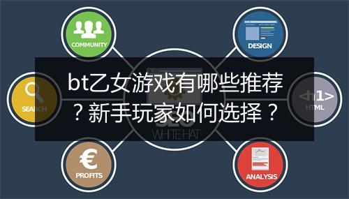 bt乙女游戏有哪些推荐?新手玩家如何选择?