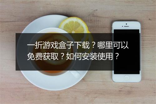 一折游戏盒子下载?哪里可以免费获取?如何安装使用?