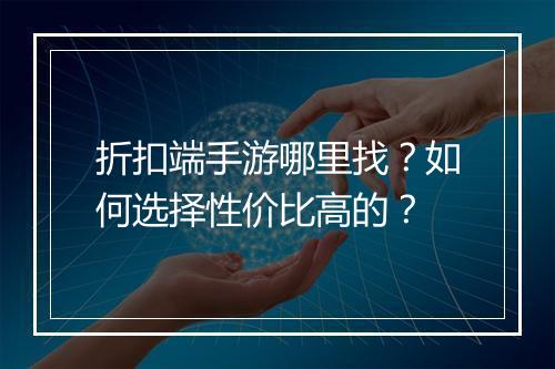 折扣端手游哪里找？如何选择性价比高的？