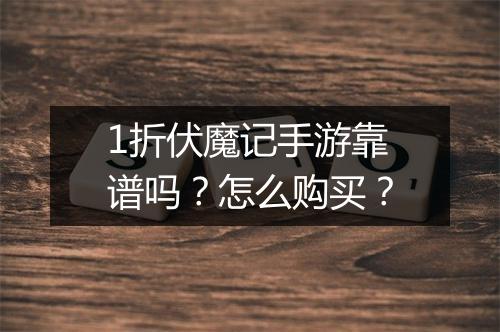 1折伏魔记手游靠谱吗?怎么购买?