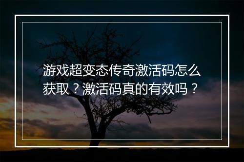 游戏超变态传奇激活码怎么获取?激活码真的有效吗?