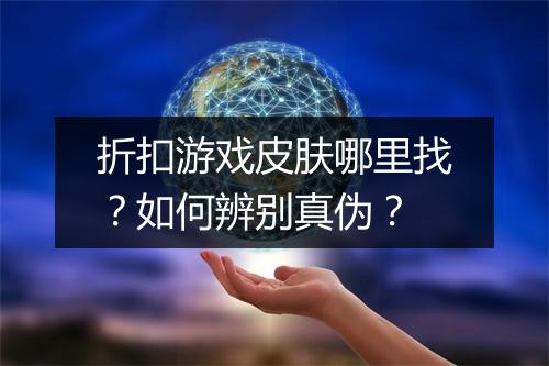 折扣游戏皮肤哪里找?如何辨别真伪?