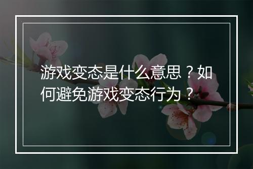 游戏变态是什么意思？如何避免游戏变态行为？