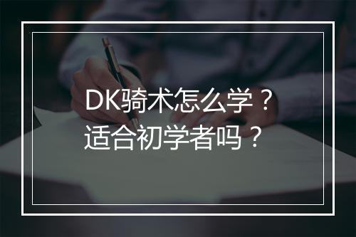 DK骑术怎么学?适合初学者吗?