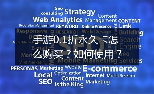 手游0.1折永久卡怎么购买?如何使用?