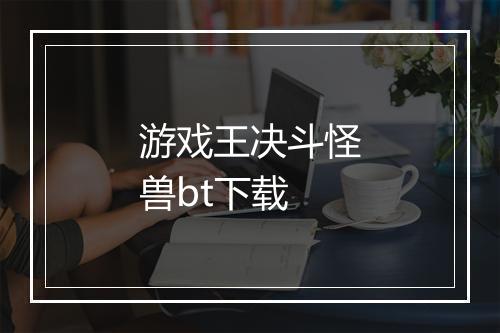 游戏王决斗怪兽bt下载