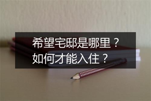 希望宅邸是哪里?如何才能入住?