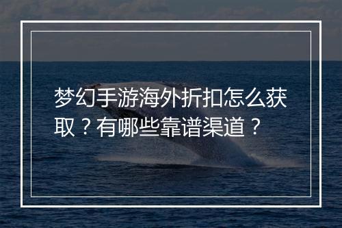 梦幻手游海外折扣怎么获取?有哪些靠谱渠道?