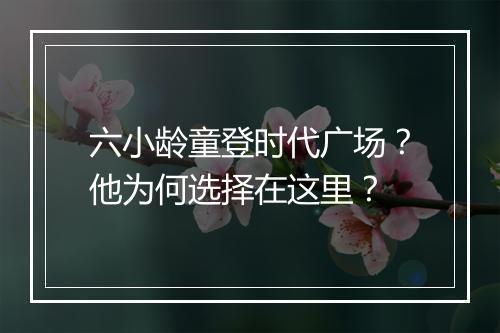 六小龄童登时代广场？他为何选择在这里？