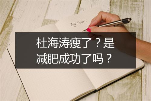 杜海涛瘦了？是减肥成功了吗？