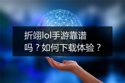折翊lol手游靠谱吗?如何下载体验?