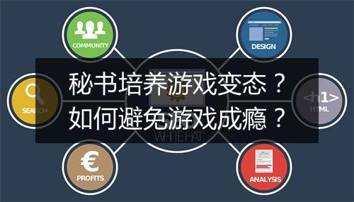 秘书培养游戏变态?如何避免游戏成瘾?
