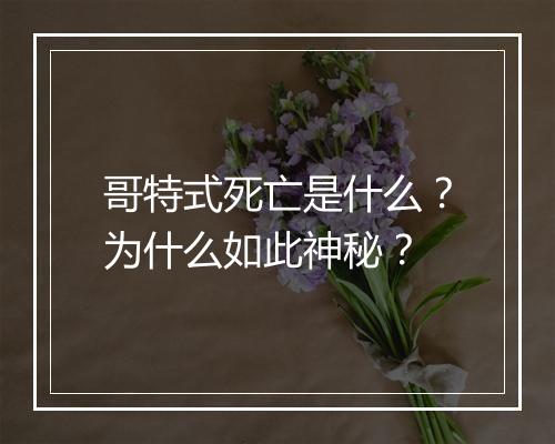 哥特式死亡是什么？为什么如此神秘？
