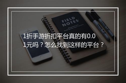 1折手游折扣平台真的有0.01元吗？怎么找到这样的平台？